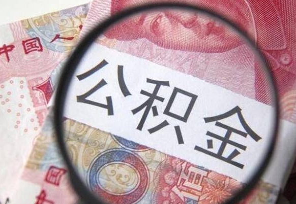 潍坊离职可以直接取公积金吗（离职可以取公积金么）